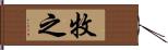 牧之 Hand Scroll