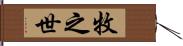 牧之世 Hand Scroll