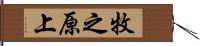 牧之原上 Hand Scroll