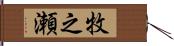 牧之瀬 Hand Scroll