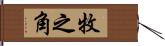 牧之角 Hand Scroll