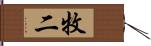 牧二 Hand Scroll