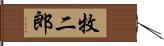 牧二郎 Hand Scroll