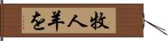 牧人羊を Hand Scroll