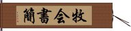 牧会書簡 Hand Scroll