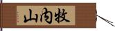 牧内山 Hand Scroll