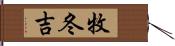 牧冬吉 Hand Scroll