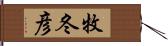 牧冬彦 Hand Scroll