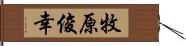 牧原俊幸 Hand Scroll