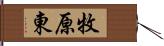 牧原東 Hand Scroll