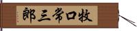 牧口常三郎 Hand Scroll