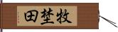 牧埜田 Hand Scroll