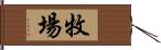 牧場 Hand Scroll