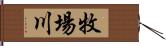 牧場川 Hand Scroll