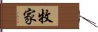牧家 Hand Scroll