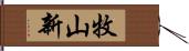 牧山新 Hand Scroll