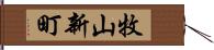 牧山新町 Hand Scroll