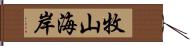 牧山海岸 Hand Scroll