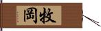 牧岡 Hand Scroll