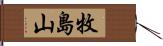 牧島山 Hand Scroll