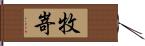 牧嵜 Hand Scroll