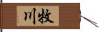 牧川 Hand Scroll