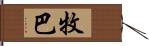 牧巴 Hand Scroll