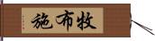 牧布施 Hand Scroll