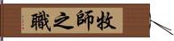 牧師之職 Hand Scroll