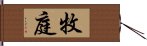 牧庭 Hand Scroll