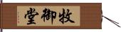 牧御堂 Hand Scroll