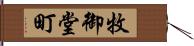 牧御堂町 Hand Scroll