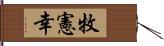 牧憲幸 Hand Scroll