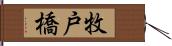 牧戸橋 Hand Scroll