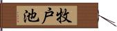 牧戸池 Hand Scroll