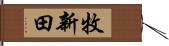 牧新田 Hand Scroll