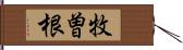 牧曽根 Hand Scroll