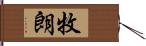 牧朗 Hand Scroll