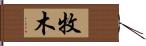 牧木 Hand Scroll