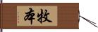 牧本 Hand Scroll