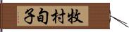 牧村旬子 Hand Scroll