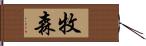 牧森 Hand Scroll