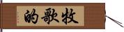 牧歌的 Hand Scroll