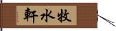 牧水軒 Hand Scroll