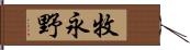 牧永野 Hand Scroll