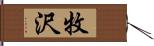 牧沢 Hand Scroll