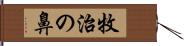 牧治の鼻 Hand Scroll