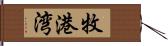 牧港湾 Hand Scroll