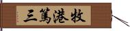 牧港篤三 Hand Scroll