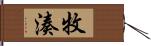 牧湊 Hand Scroll